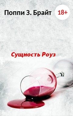 Брайт Поппи - Сущность Роуз