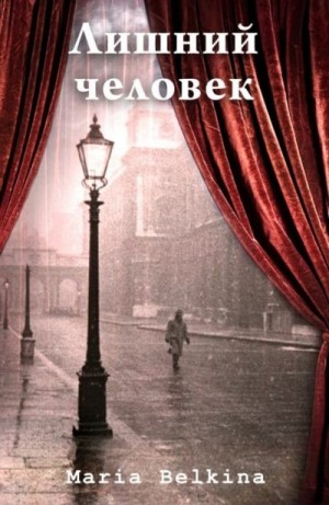 Belkina Maria - Лишний человек