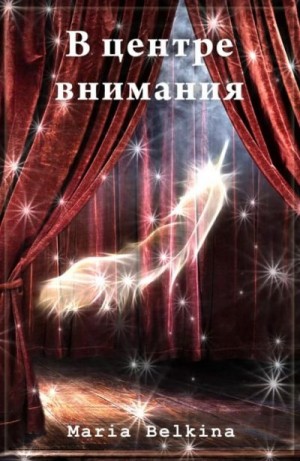 Belkina Maria - В центре внимания
