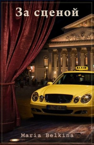 cкачать книгу Maria Belkina За сценой