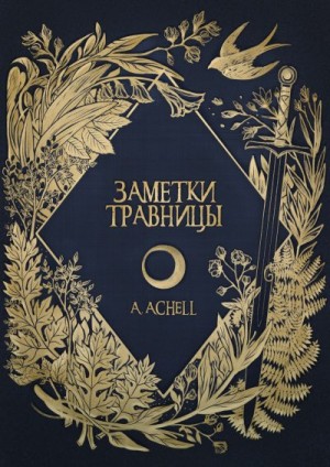 Achell A. - Заметки травницы