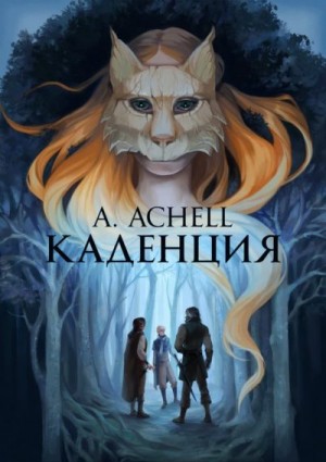 Achell A. - Каденция