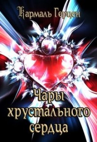 Чары хрустального сердца