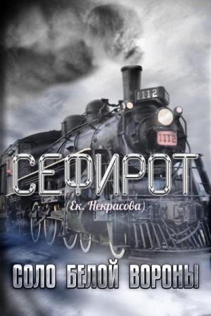 Некрасова Екатерина - Соло Белой вороны