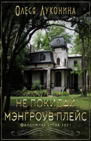 Луконина Олеся - Не покидай Мэнгроув Плейс