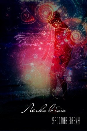 Зарин Ярослав - Легко в бою