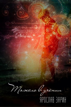 Зарин Ярослав - Тяжело в учении