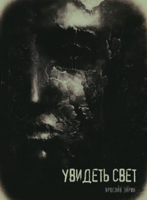 Зарин Ярослав - Увидеть свет