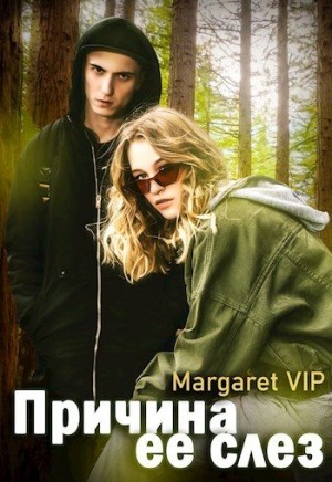 VIP Margaret - Причина её слёз