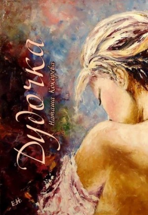 Кокорева Наташа - Дудочка