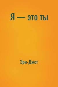Я — это ты