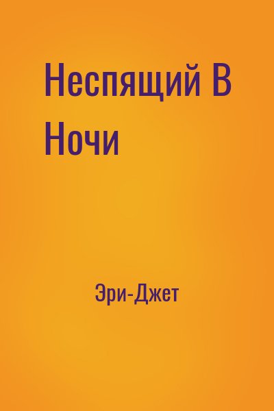 Эри-Джет - Неспящий В Ночи