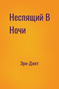 Неспящий В Ночи