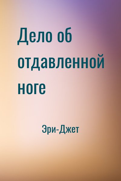 Эри-Джет - Дело об отдавленной ноге