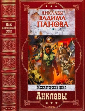 Панов Вадим, Абоян Виталий, Фролов Андрей, Фролов Андрей, Точинов Виктор, Золотько Александр - Межавторский цикл "Анклавы". Компиляция. Книги 1-16