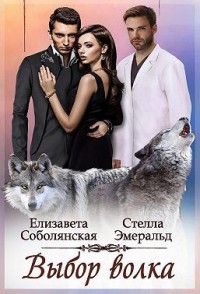Хищный, властный, долгожданный  [Выбор волка]