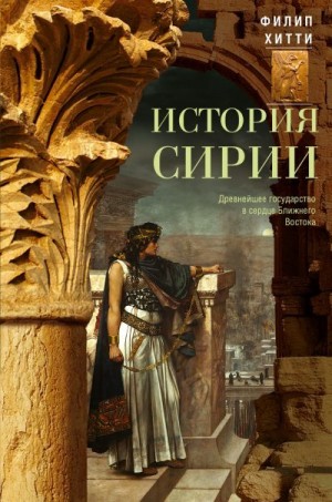 Хитти Филип - История Сирии. Древнейшее государство в сердце Ближнего Востока