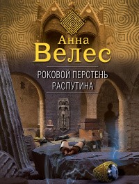 Велес Анна - Роковой перстень Распутина