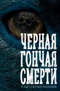 Черная гончая смерти. И еще 12 жутких рассказов