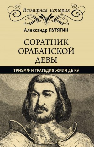 Путятин Александр - Соратник Орлеанской девы. Триумф и трагедия Жиля де Рэ