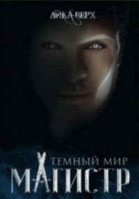 Темный мир. Магистр