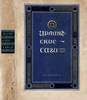 Эпосы, мифы, легенды, сказания, Ирландские саги - Ирландские саги