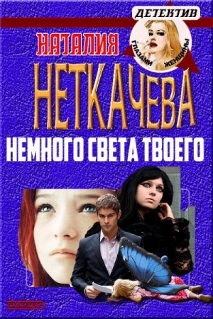 Неткачева Наталия - Немного света твоего