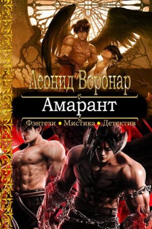 Воронар Леонид, Амадео - Амарант