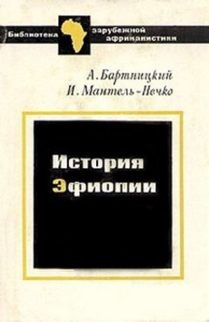 Бартницкий Анджей, Мантель-Нечко Иоанна - История Эфиопии