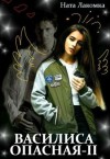 Лакота Наталья - Василиса Опасная. Воздушный наряд пери