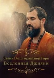 Гири Свами - Вселенная джняни. Взгляд из другого мира.