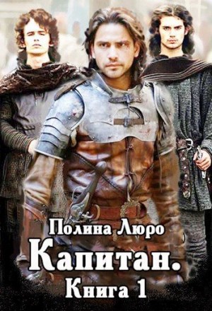 Люро Полина - Капитан