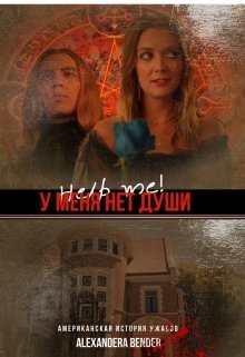 Bender Alexandera - Помоги мне! У меня нет души