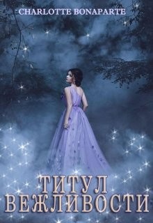 Bonaparte Charlotte - Титул вежливости