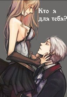 Белицкая Марго - Кто я для тебя?