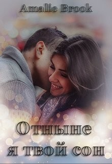 Brook Amalie - Отныне я твой сон