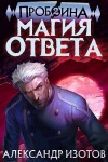 Изотов Александр - Магия ответа