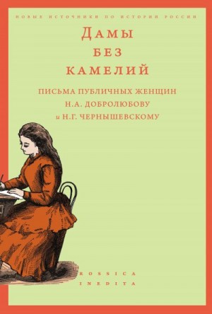 Вдовин Алексей - Дамы без камелий: письма публичных женщин Н.А. Добролюбову и Н.Г. Чернышевскому