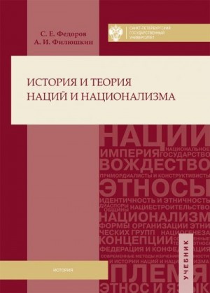 Федоров Сергей, Филюшкин Александр - История и теория наций и национализма