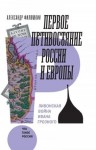 Филюшкин Александр - Первое противостояние России и Европы. Ливонская война Ивана Грозного