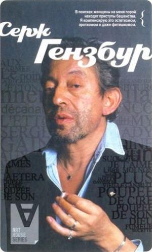 cкачать книгу Бруно Байон Серж Гензбур: Интервью / Сост. Б. Байон