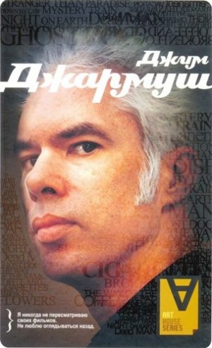 Херцберг Людвиг - Джим Джармуш: Интервью / Сост. Л. Херцберг