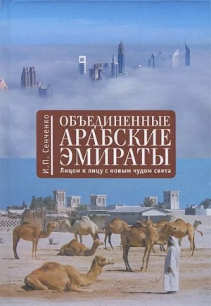 Сенченко Игорь - Объединенные Арабские Эмираты. Лицом к лицу с новым чудом света