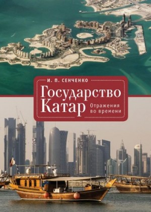 Сенченко Игорь - Государство Катар. Отражения во времени