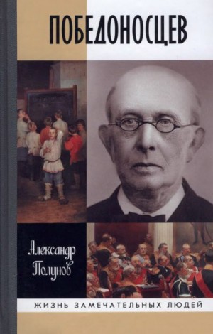 Полунов Александр - Победоносцев. Русский Торквемада