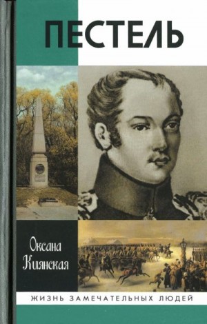 Киянская Оксана - Пестель