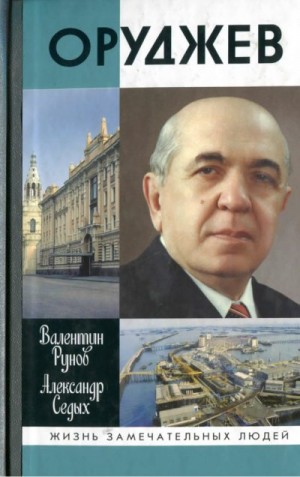 Рунов Валентин, Седых Александр - Оруджев