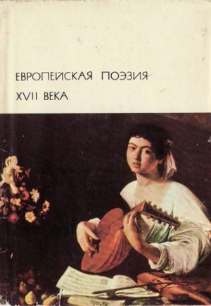 Перро Шарль, де Лафонтен Жан, Мольер Жан-Батист, Донн Джон, Бруно Джордано, Корнель Пьер, Кампанелла Томмазо, Батлер Сэмюель, Сент-Аман Марк-Антуан, Баия Жеронимо, Лобо Франсиско, Мело Франсиско, Наборовский Даниэль, Сеу Виоланте, Вио Теофил, Гроций Гуго, - Европейская поэзия XVII века