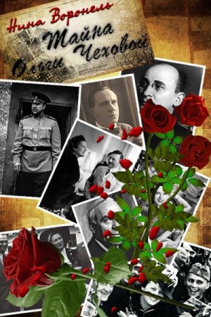 Воронель Нина - Тайна Ольги Чеховой