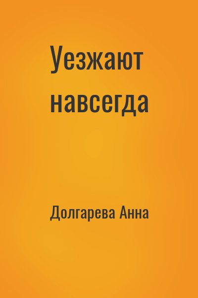 Долгарева Анна - Уезжают навсегда